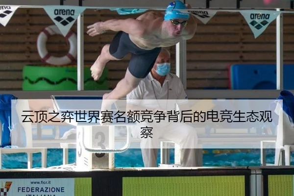 云顶之弈世界赛名额竞争背后的电竞生态观察